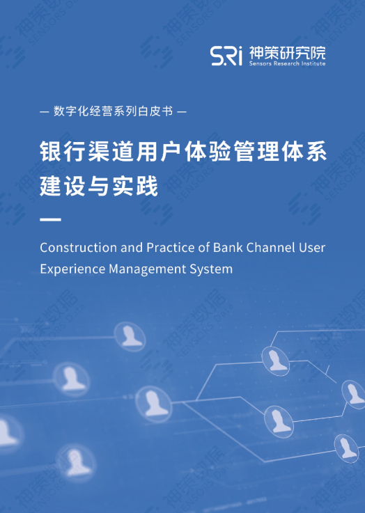 银行渠道用户体验管理体系建设与实践