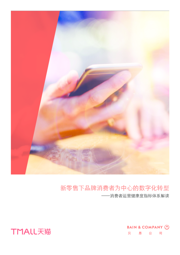 新零售下品牌消费者为中心的数字化转型