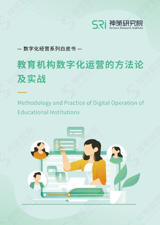 教育机构数字化运营的方法论及实战