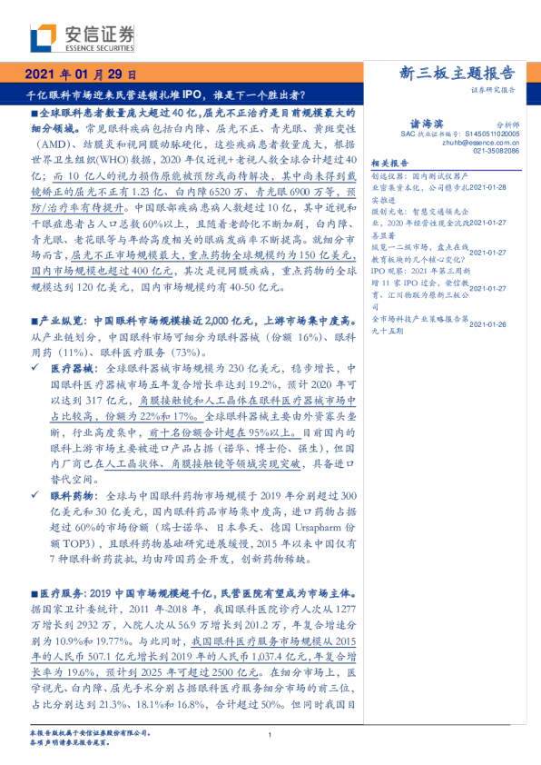 安信证券:千亿眼科市场迎来民营连锁扎堆IPO,谁是下一个胜出者?
