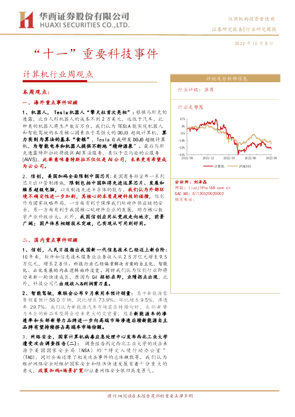 计算机行业周观点：“十一”重要科技事件