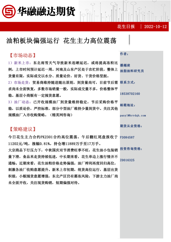 花生日报：油粕板块偏强运行 花生主力高位震荡