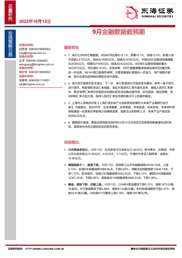 宏观策略日报：9月金融数据超预期