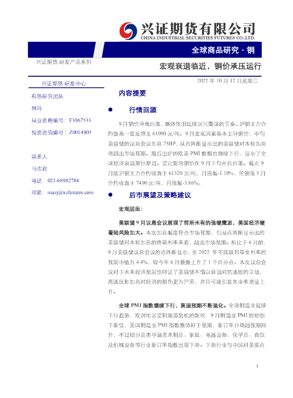 宏观衰退临近，铜价承压运行
