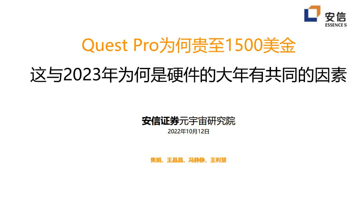 传媒互联网行业：Quest Pro为何贵至1500美金，这与2023年为何是硬件的大年有共同的因素