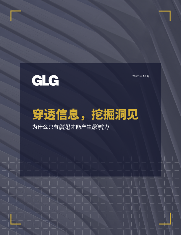 穿透信息，挖掘洞见：为什么只有洞见才能产生影响力？