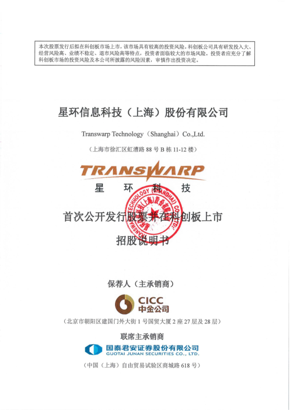 星环科技：星环科技首次公开发行股票并在科创板上市招股说明书