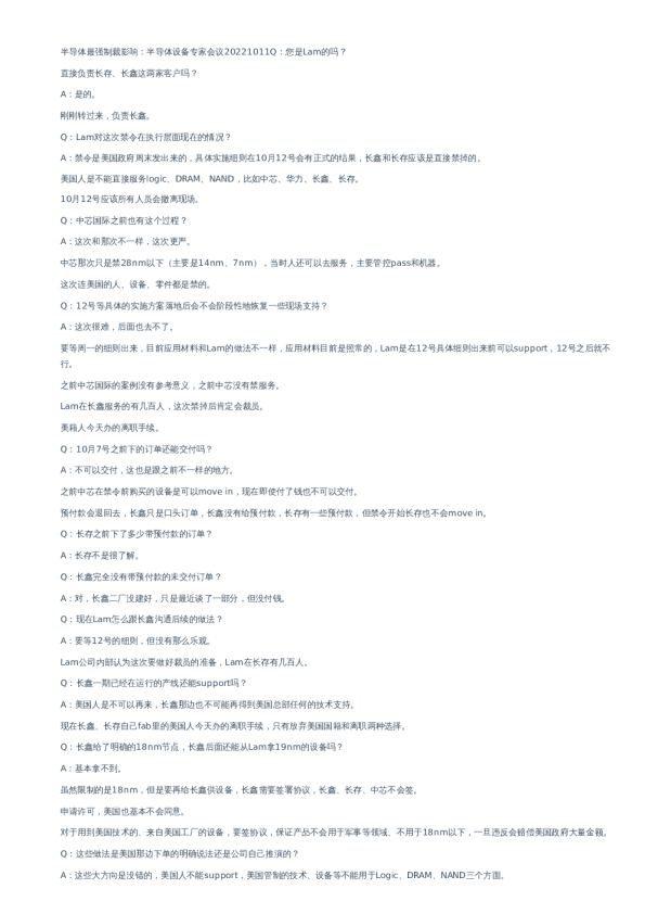 半导体最强制裁影响：半导体设备专家会议–20221011