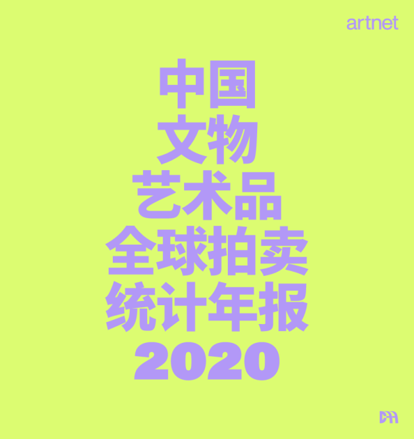 2020中国文物艺术品全球拍卖统计年报
