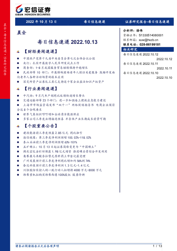 宏信证券每日信息速递