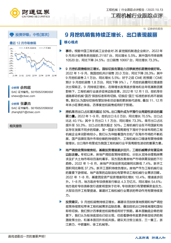 工程机械行业跟踪点评：9月挖机销售持续正增长，出口表现靓丽