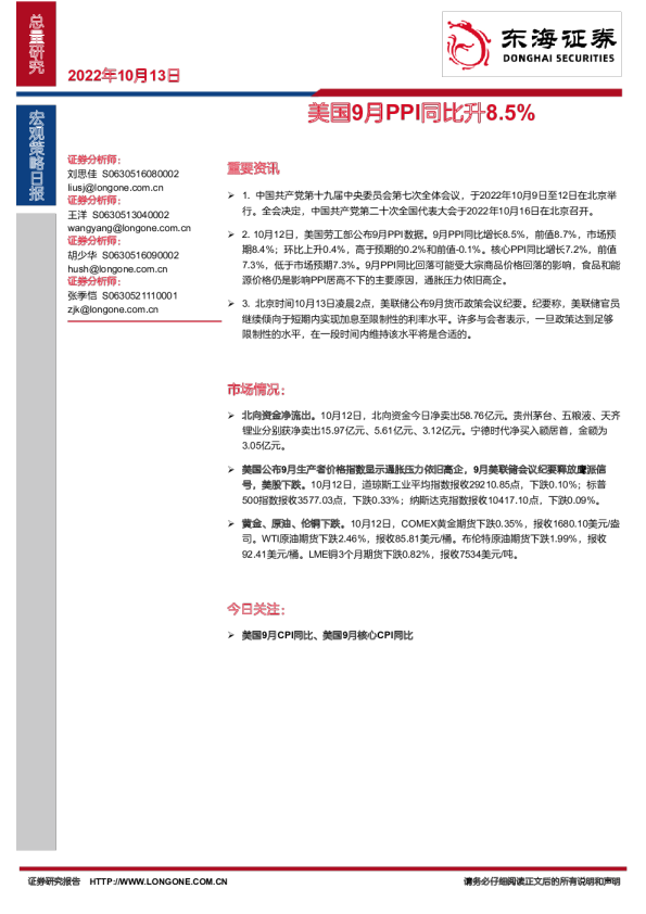 宏观策略日报：美国9月PPI同比升8.5%