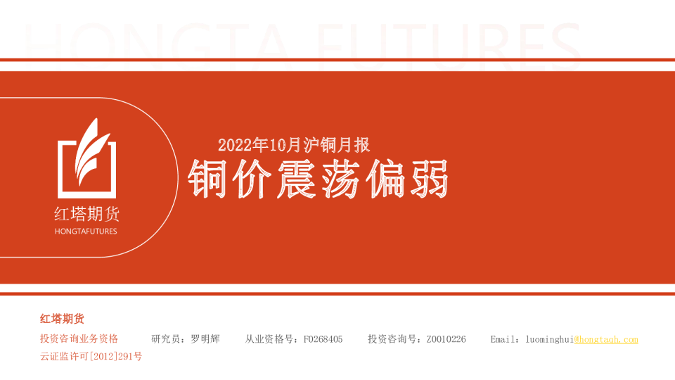 2022年10月沪铜月报：铜价震荡偏弱