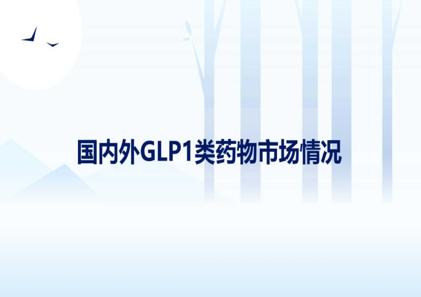 医药行业：国内外GLP1类药物市场情况