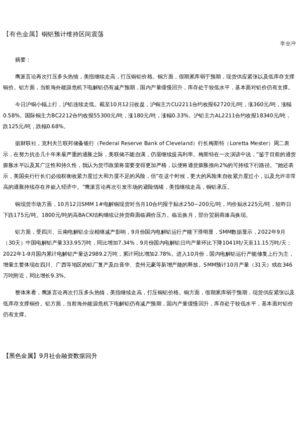 【金属期货】日报-2022-10-12