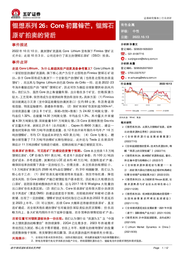 有色金属行业点评：锂想系列26：Core初露锋芒，锂辉石原矿拍卖的背后