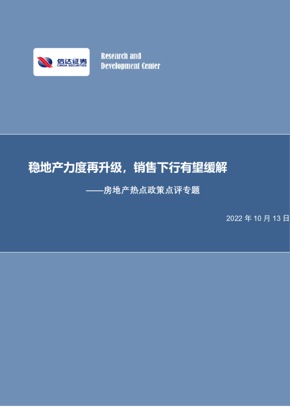房地产热点政策点评专题：稳地产力度再升级，销售下行有望缓解