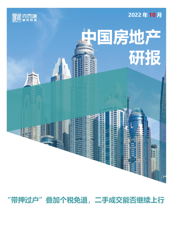 “带押过户”叠加个税免退，二手成交能否继续上行