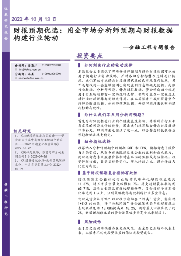 金融工程专题报告：财报预期优选：用全市场分析师预期与财报数据构建行业轮动