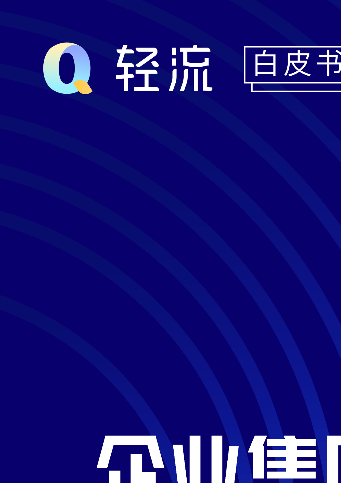 企业售后服务数字化白皮书