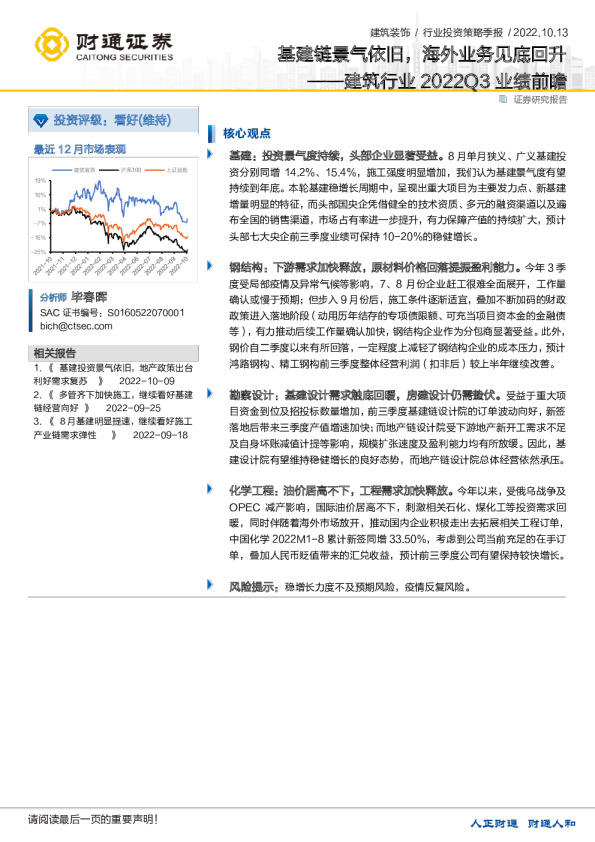 建筑行业2022Q3业绩前瞻：基建链景气依旧，海外业务见底回升