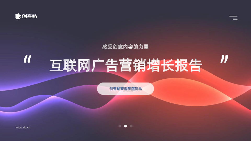 互联网广告营销增长报告