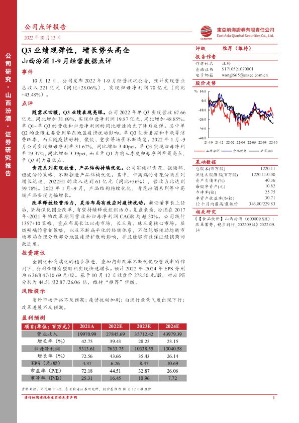 山西汾酒1-9月经营数据点评：Q3业绩现弹性，增长势头高企