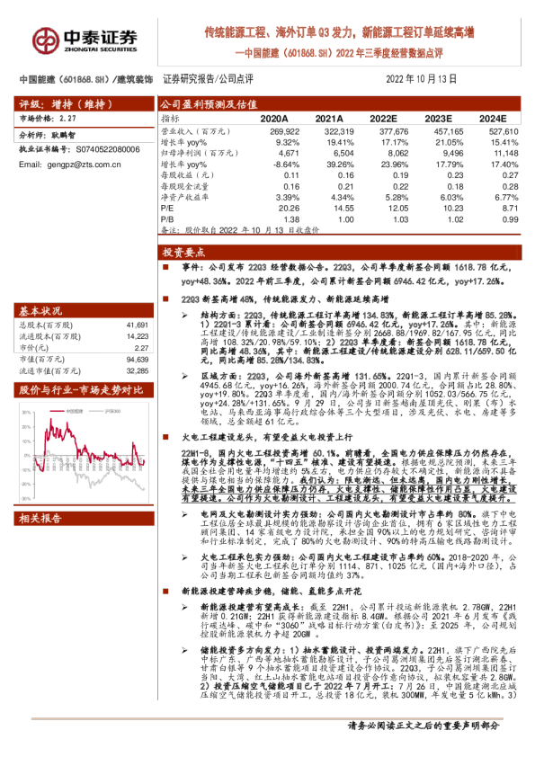 传统能源工程、海外订单Q3发力,新能源工程订单延续高增