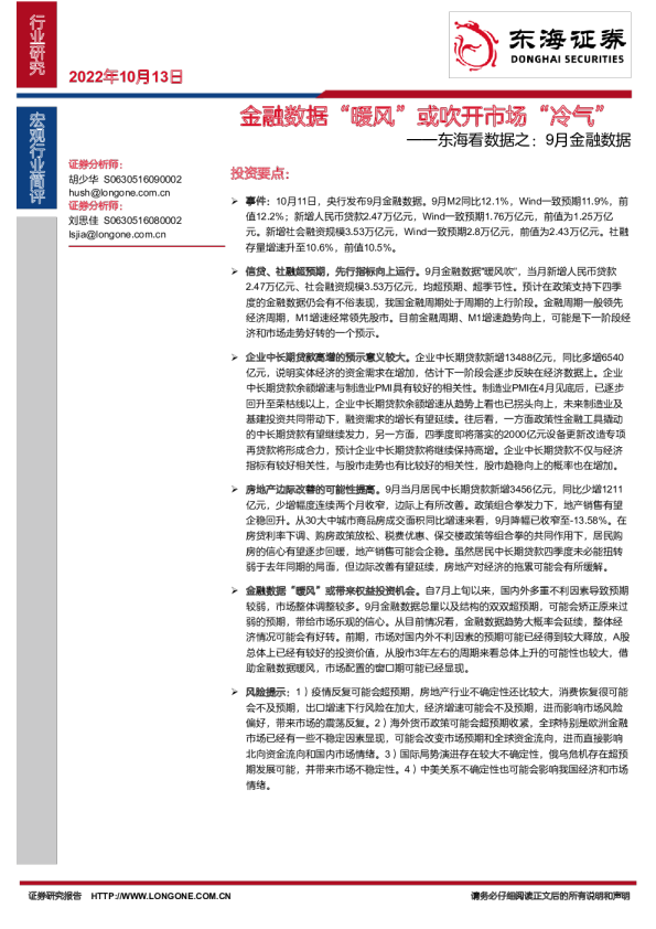东海看数据之：9月金融数据-金融数据“暖风”或吹开市场“冷气”