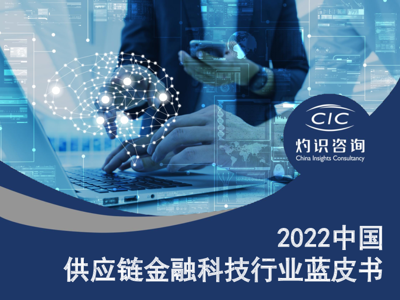 2022中国供应链金融科技行业蓝皮书