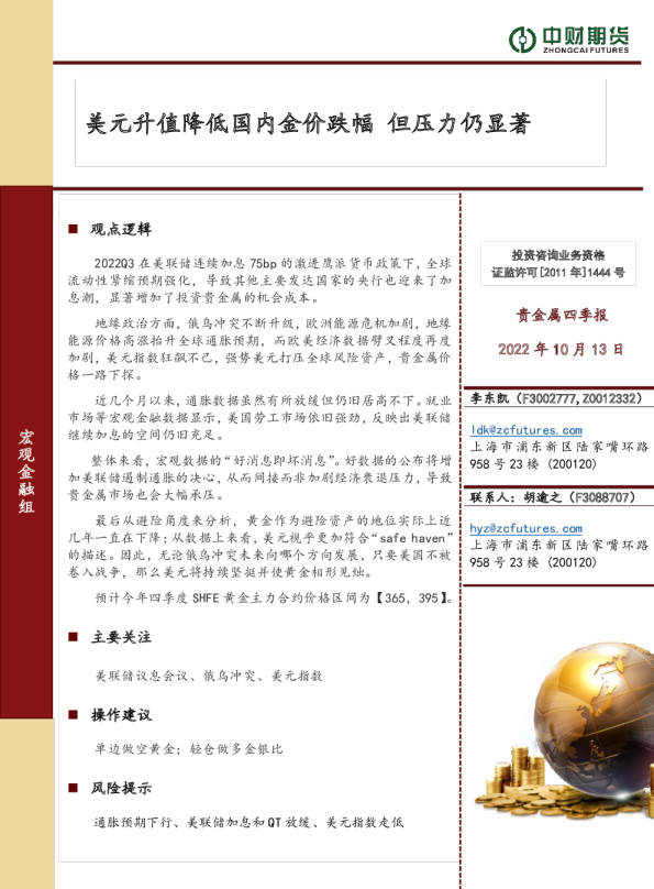 贵金属四季报：美元升值降低国内金价跌幅 但压力仍显著