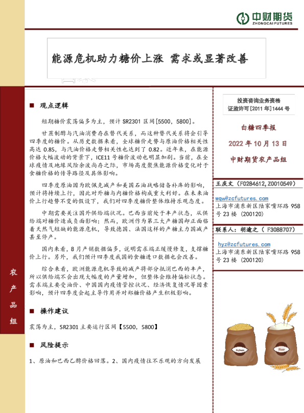 白糖四季报：能源危机助力糖价上涨 需求或显著改善