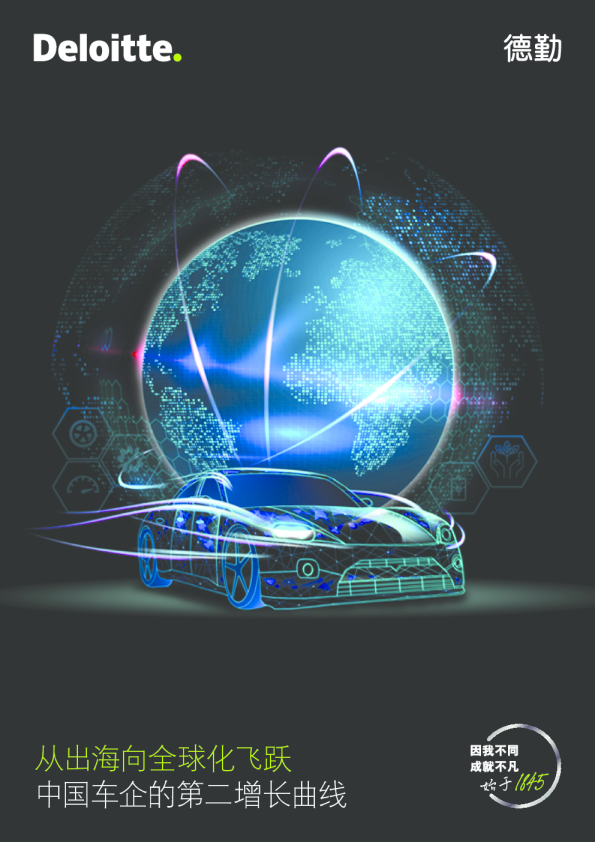 从出海向全球化飞跃 中国车企的第二增长曲线