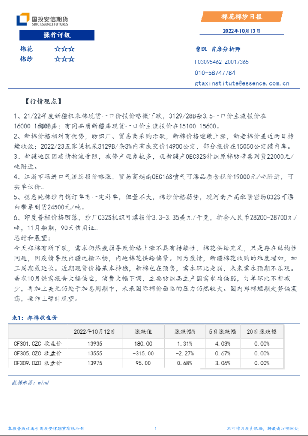国投安信期货棉花棉纱日报
