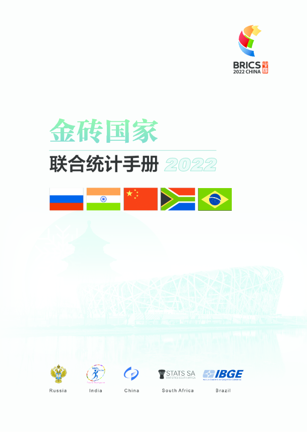 金砖国家联合统计手册(2022)