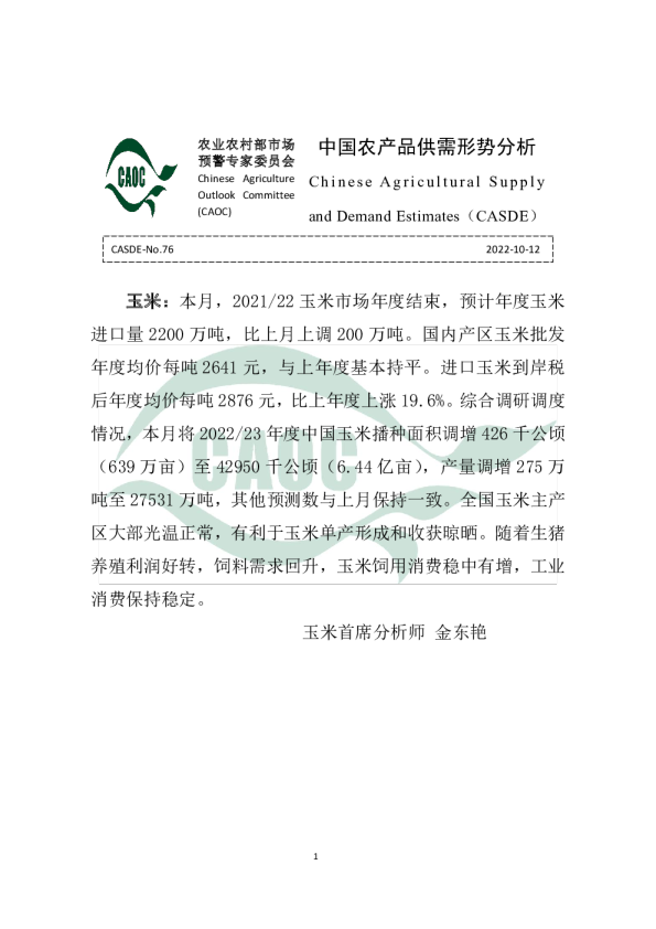 2022年10月中国农产品供需形势分析