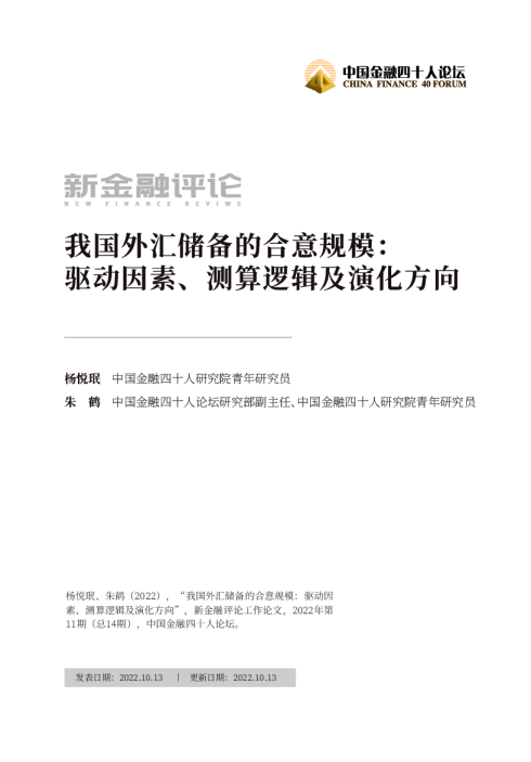 我国外汇储备的合意规模：驱动因素、测算逻辑及演化方向