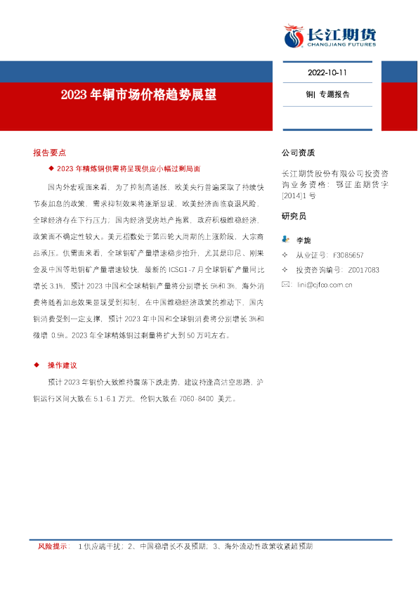 铜专题报告：2023年铜市场价格展望