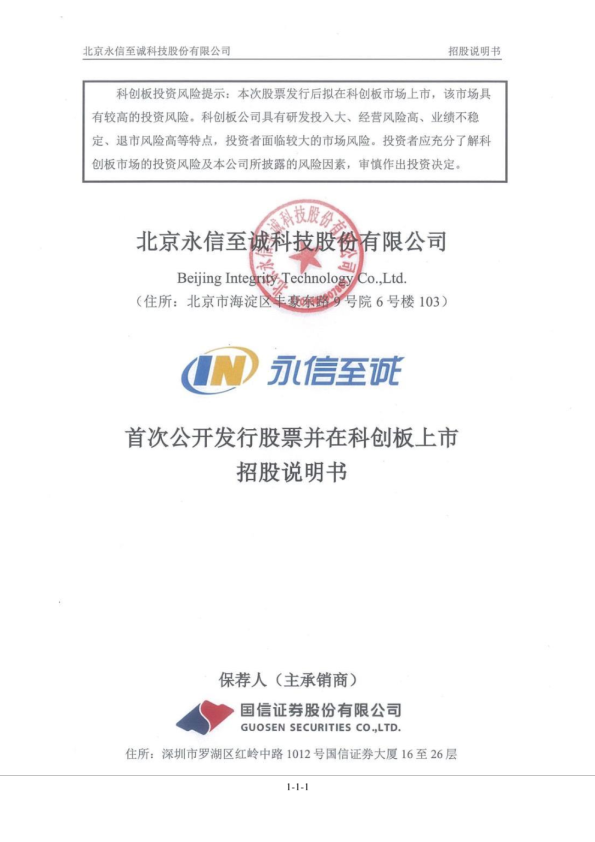 永信至诚：永信至诚首次公开发行股票并在科创板上市招股说明书