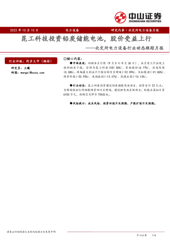 北交所电力设备行业动态跟踪月报：昆工科技投资铅炭储能电池，股价受益上行