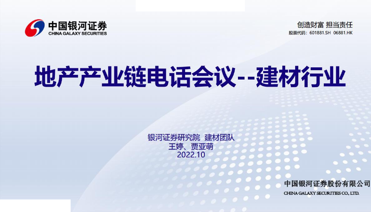 建材行业：地产产业链电话会议