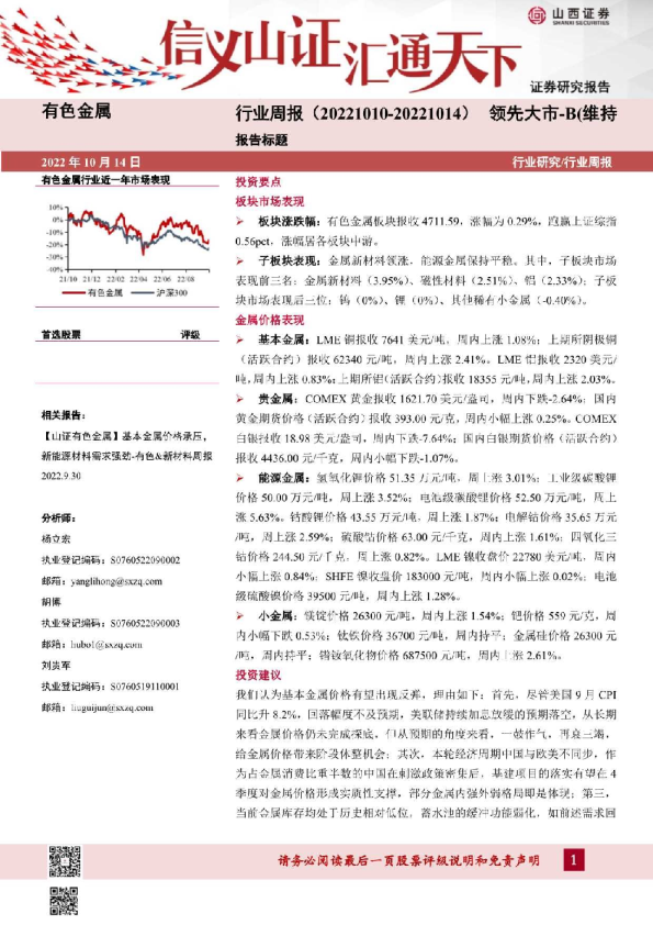 有色金属行业周报