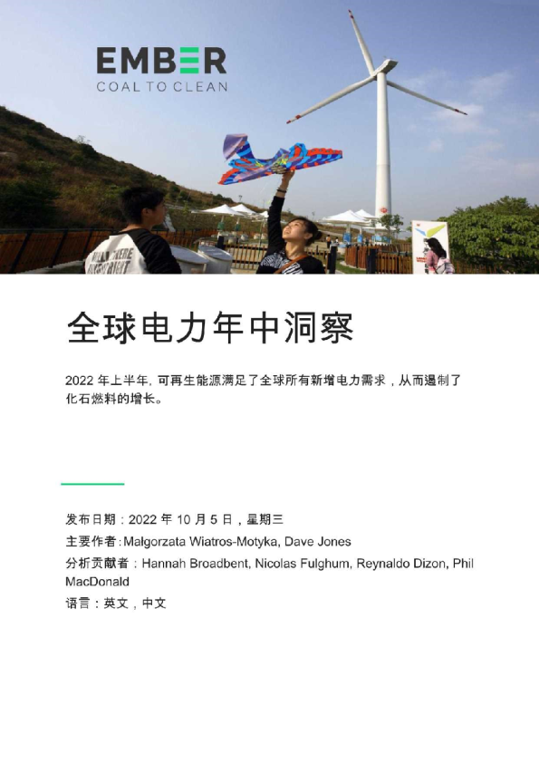 全球电力行业年中洞察：2022年上半年，可再生能源满足了全球所有新增电力需求，从而遏制了化石燃料的增长