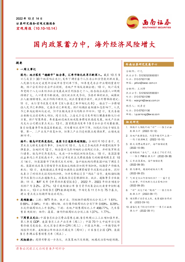 国内政策蓄力中，海外经济风险增大