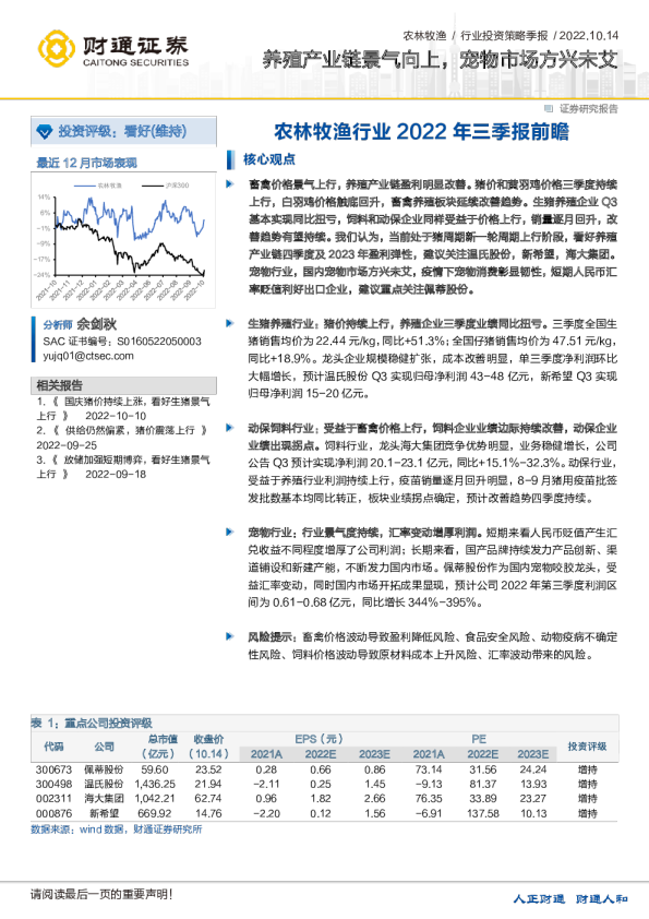 农林牧渔行业投资策略季报：养殖产业链景气向上，宠物市场方兴未艾