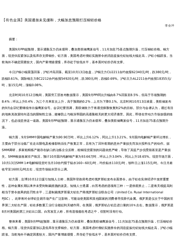 【金属期货】日报-2022-10-13