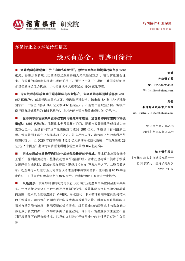 环保行业之水环境治理篇②：绿水有黄金，寻迹可徐行