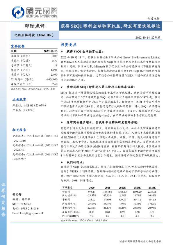 即时点评：获得SkQ1眼科全球独家权益，研发有望快速推进