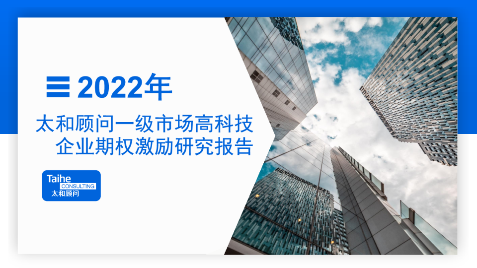 2022年一级市场高科技企业期权激励研究报告
