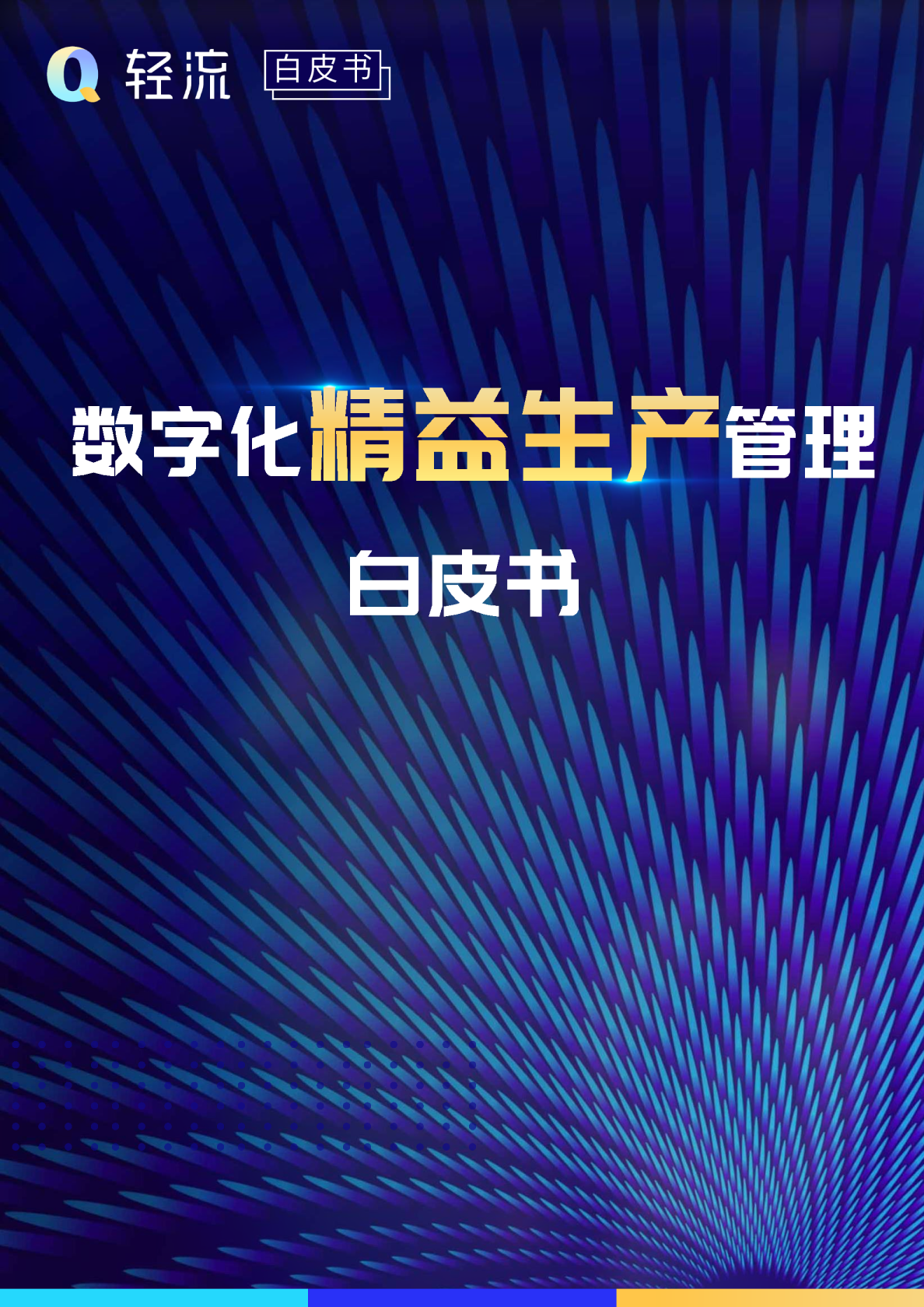 数字化精益生产管理白皮书
